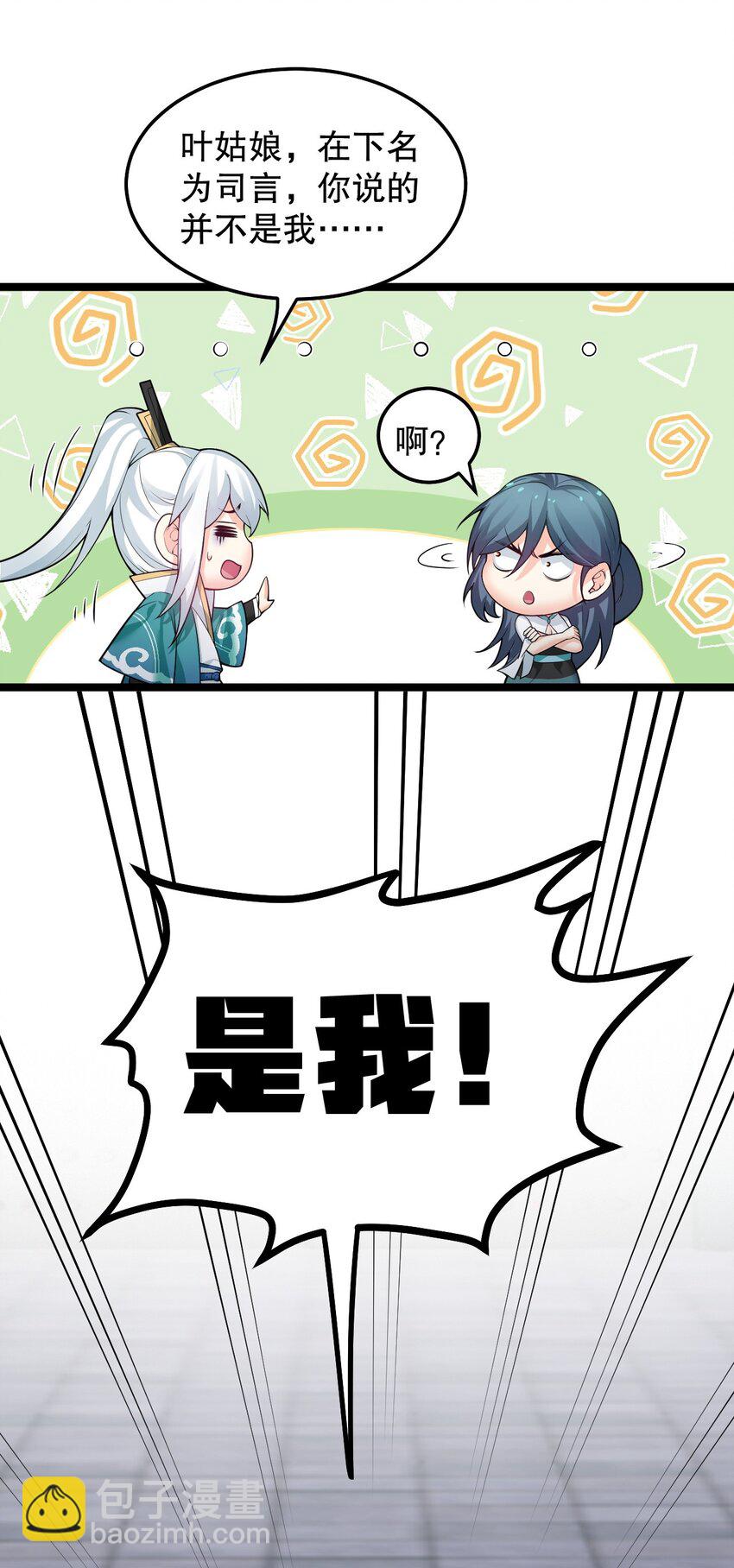 🍹好徒儿你就饶了为师伐 83 舔狗的反击！ 第25页