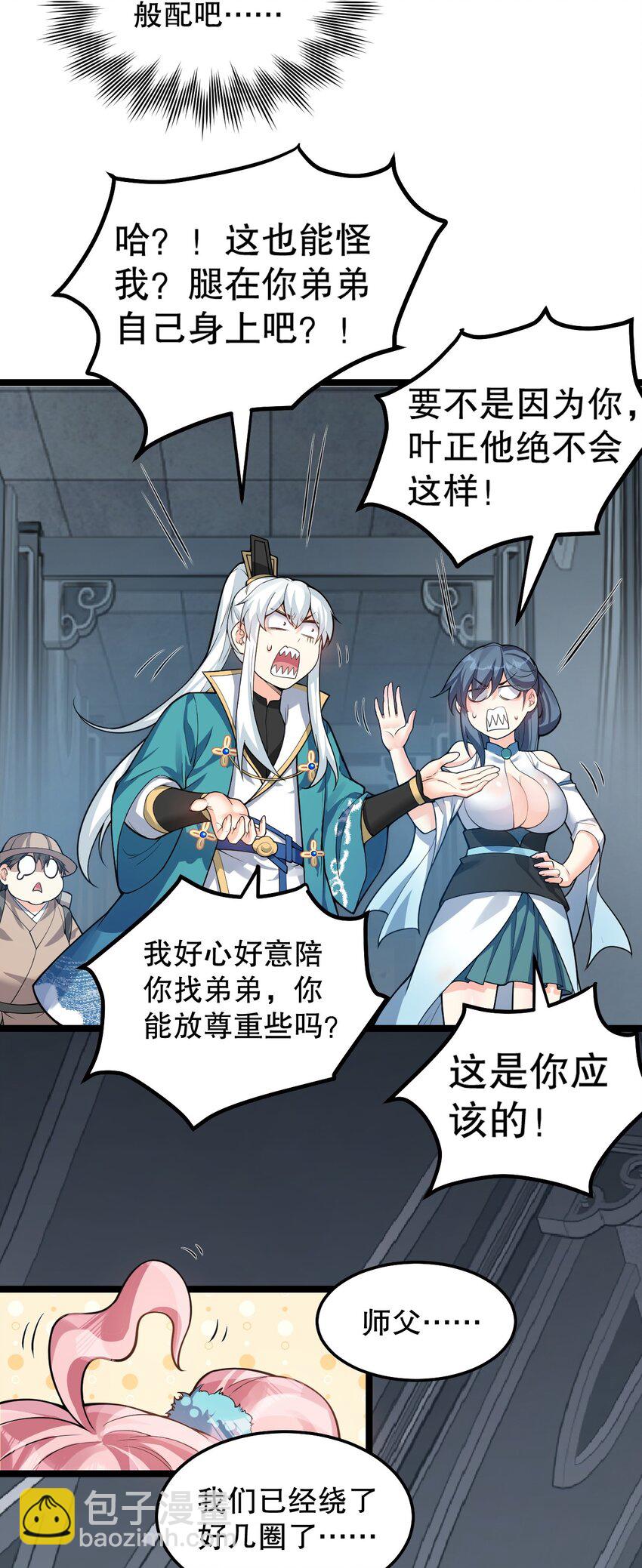 🍹好徒儿你就饶了为师伐 83 舔狗的反击！ 第7页