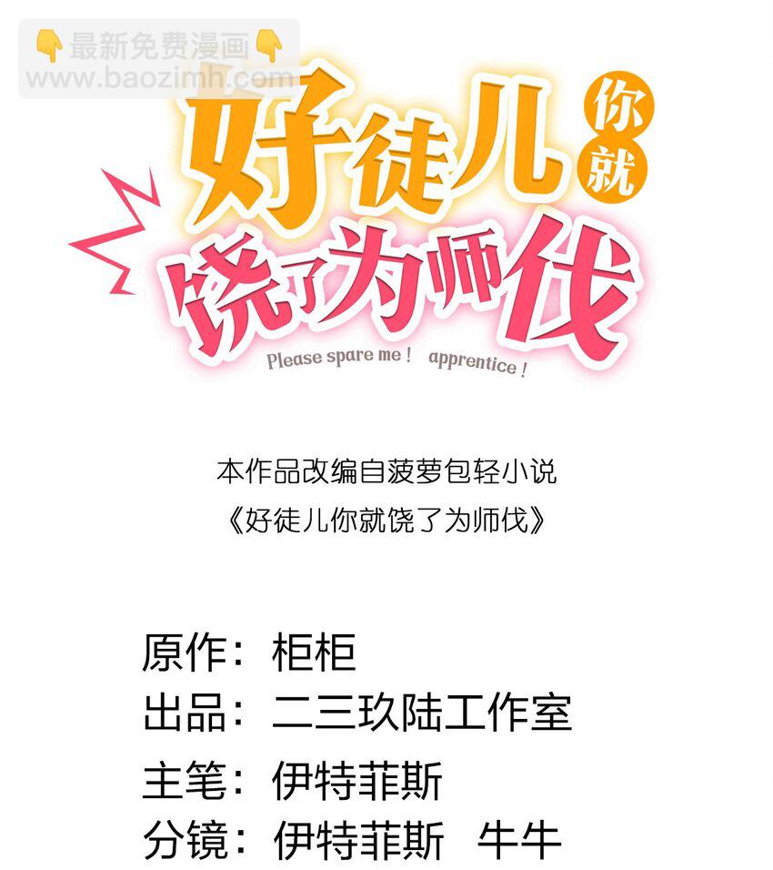 🍹好徒儿你就饶了为师伐 87 英雄，总会最后出场！ 第2页