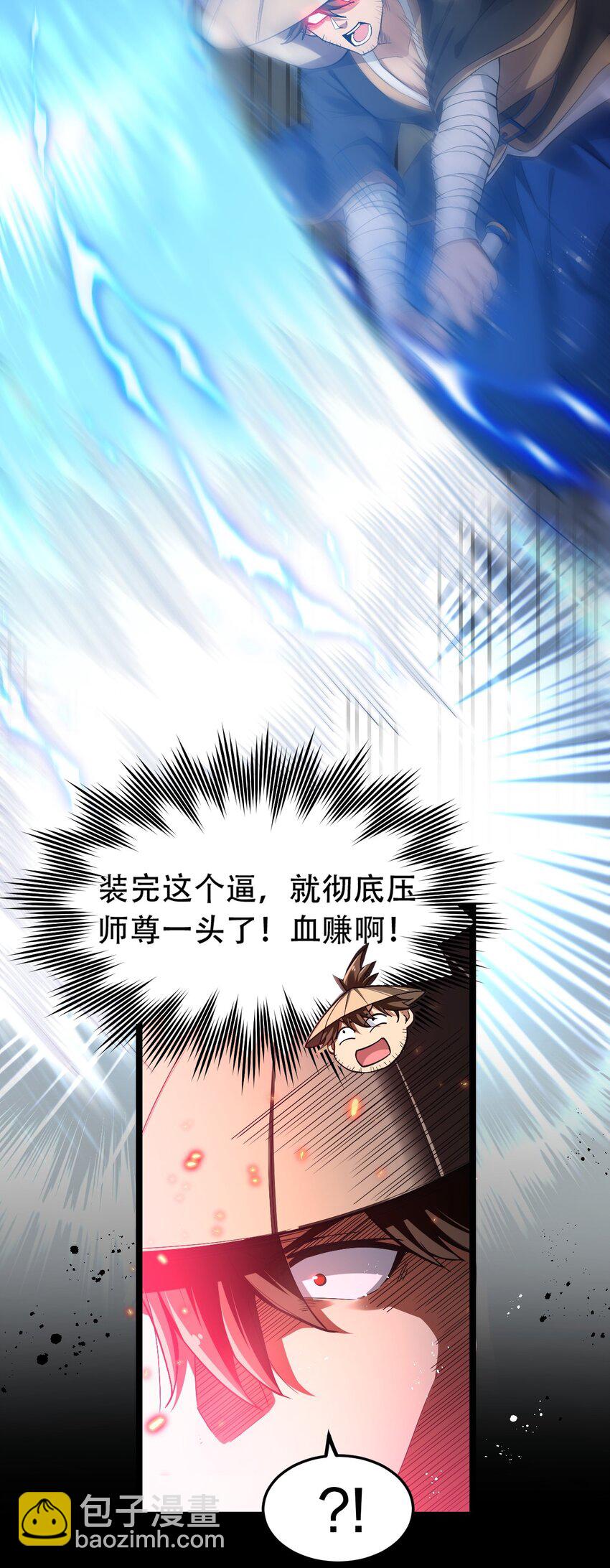 🍹好徒儿你就饶了为师伐 87 英雄，总会最后出场！ 第30页