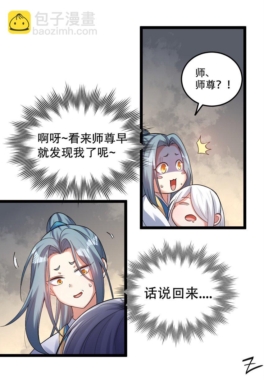🍹好徒儿你就饶了为师伐 89 司言我，被你惹怒了！ 第10页