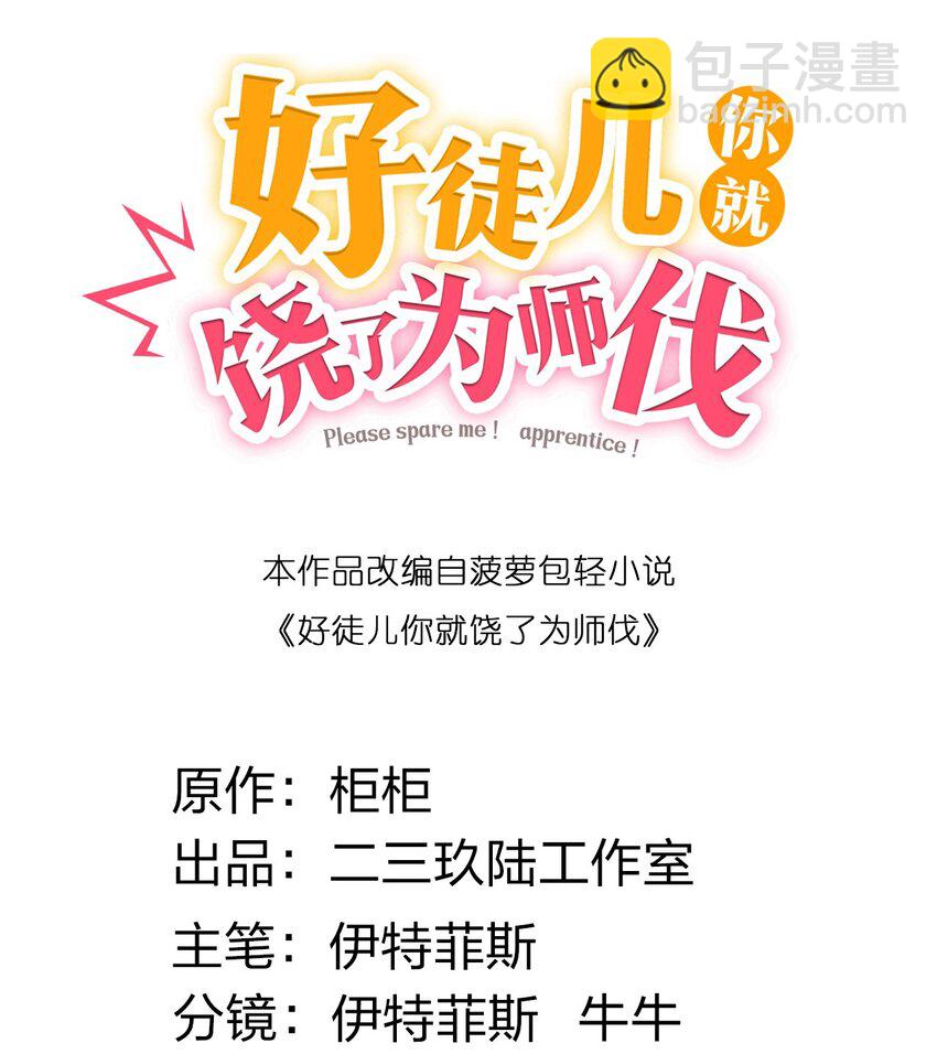 🍹好徒儿你就饶了为师伐 91 要你灰飞烟灭！【涩图特典上线】 第4页