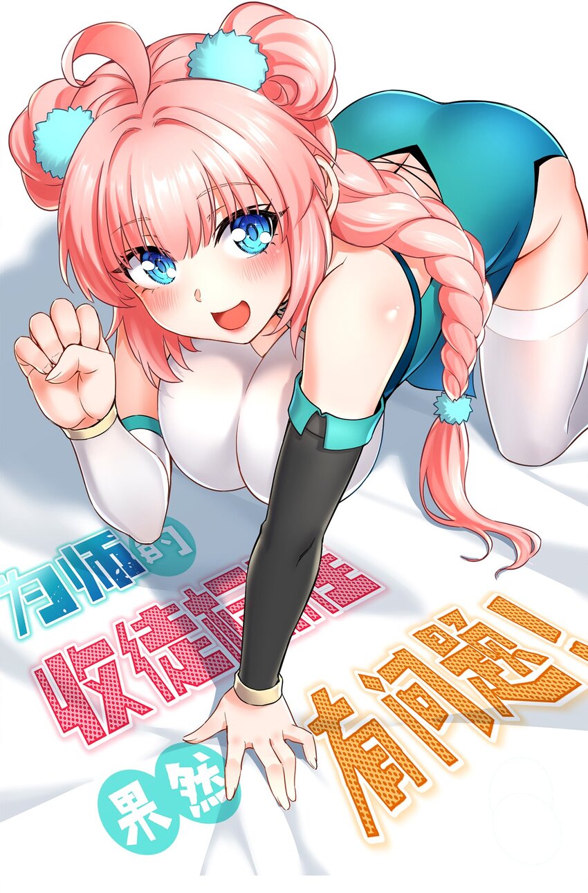 🍹好徒儿你就饶了为师伐 92 好徒儿，快给为师奶一口~ 第1页