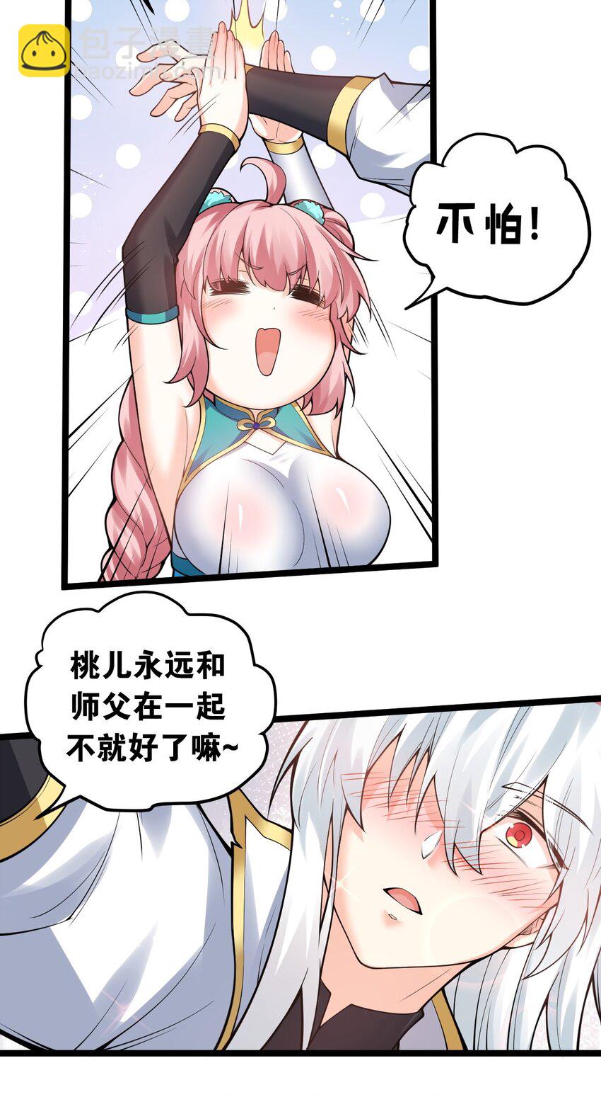 🍹好徒儿你就饶了为师伐 92 好徒儿，快给为师奶一口~ 第16页