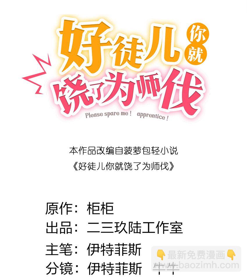 🍹好徒儿你就饶了为师伐 92 好徒儿，快给为师奶一口~ 第2页