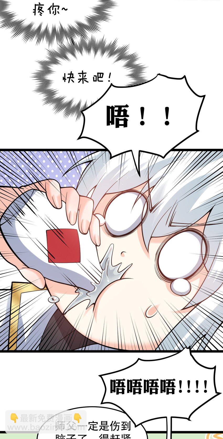 🍹好徒儿你就饶了为师伐 92 好徒儿，快给为师奶一口~ 第8页