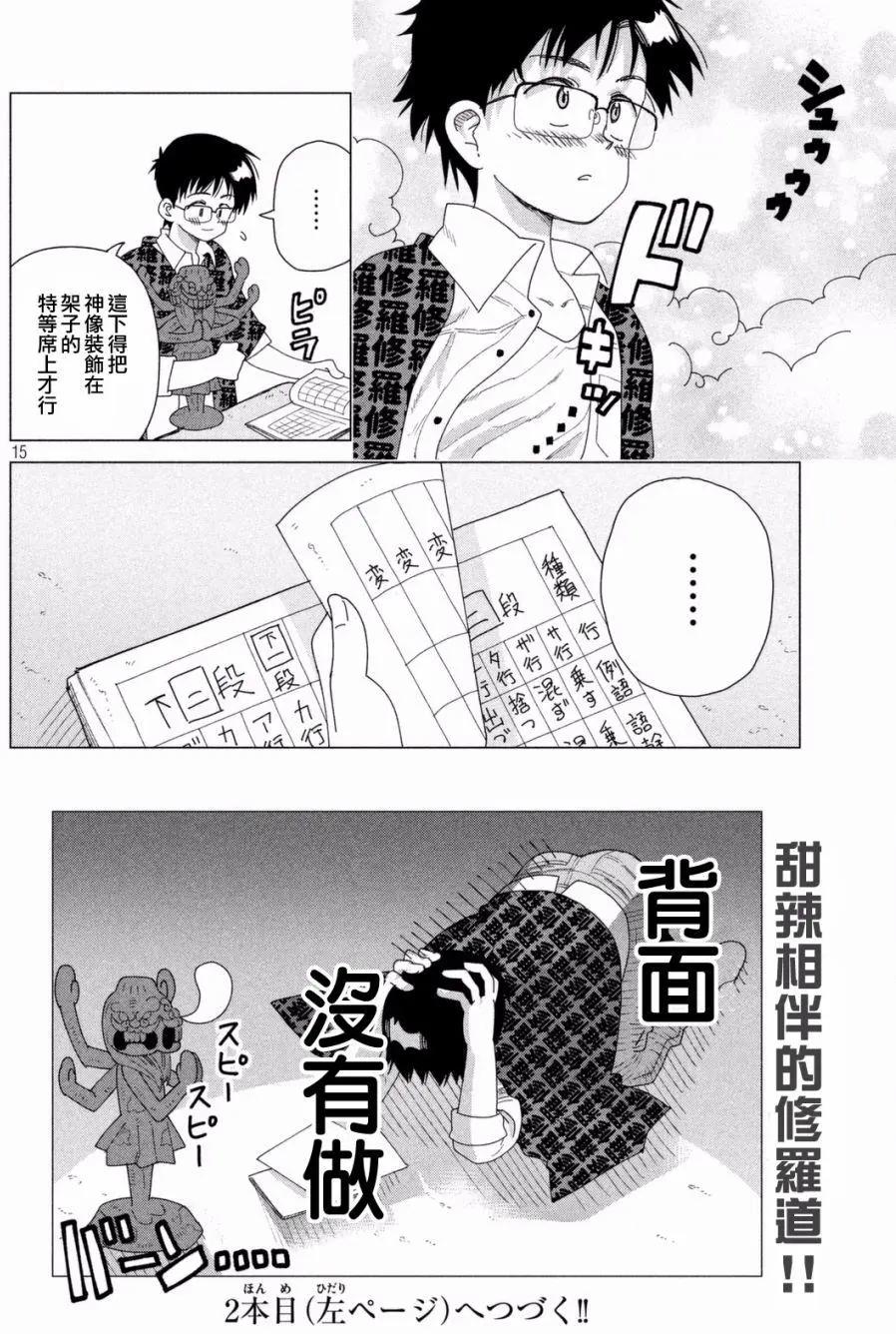 🍹和阿修罗酱的修罗场 第01回 第15页