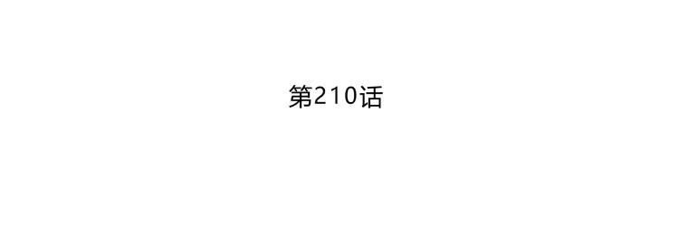 第210话 配得上你(1/2)-第219话