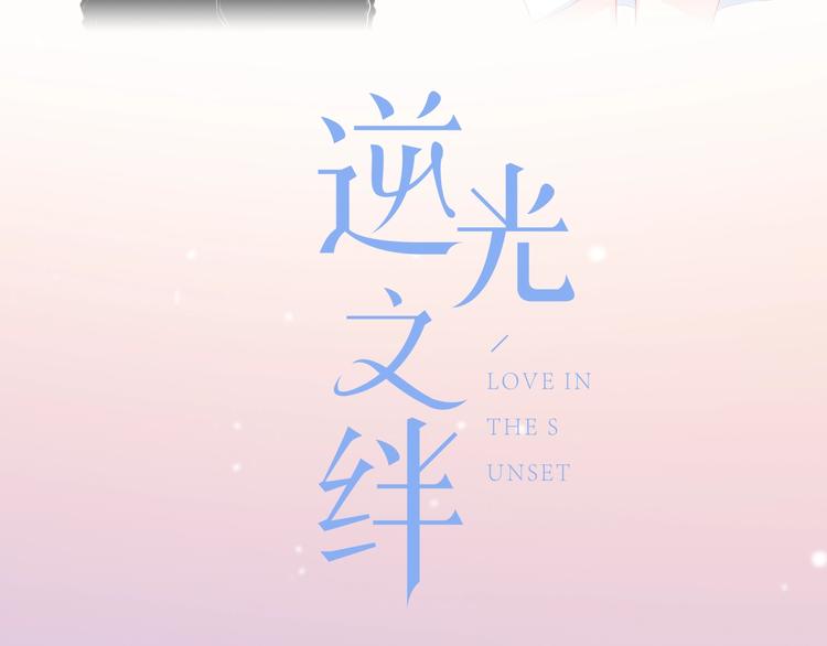 新作上线 逆光之绊-第235话