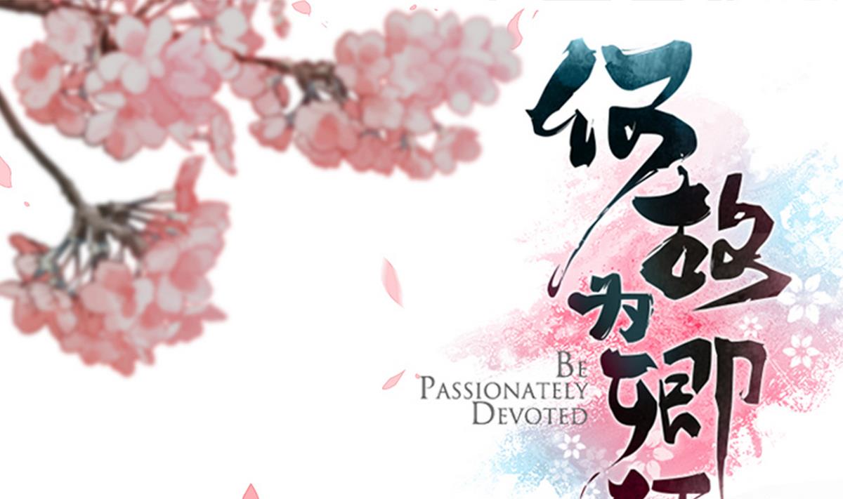 🍹何故为卿狂 第113话 死棋 第1页
