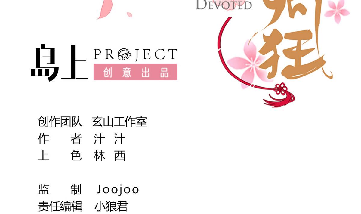 🍹何故为卿狂 第233话 入魔 第2页