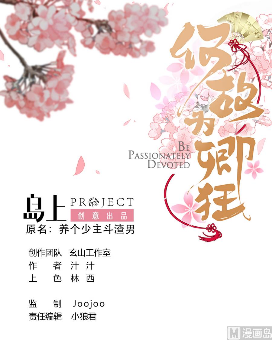 🍹何故为卿狂 第285话 还有两天 第1页