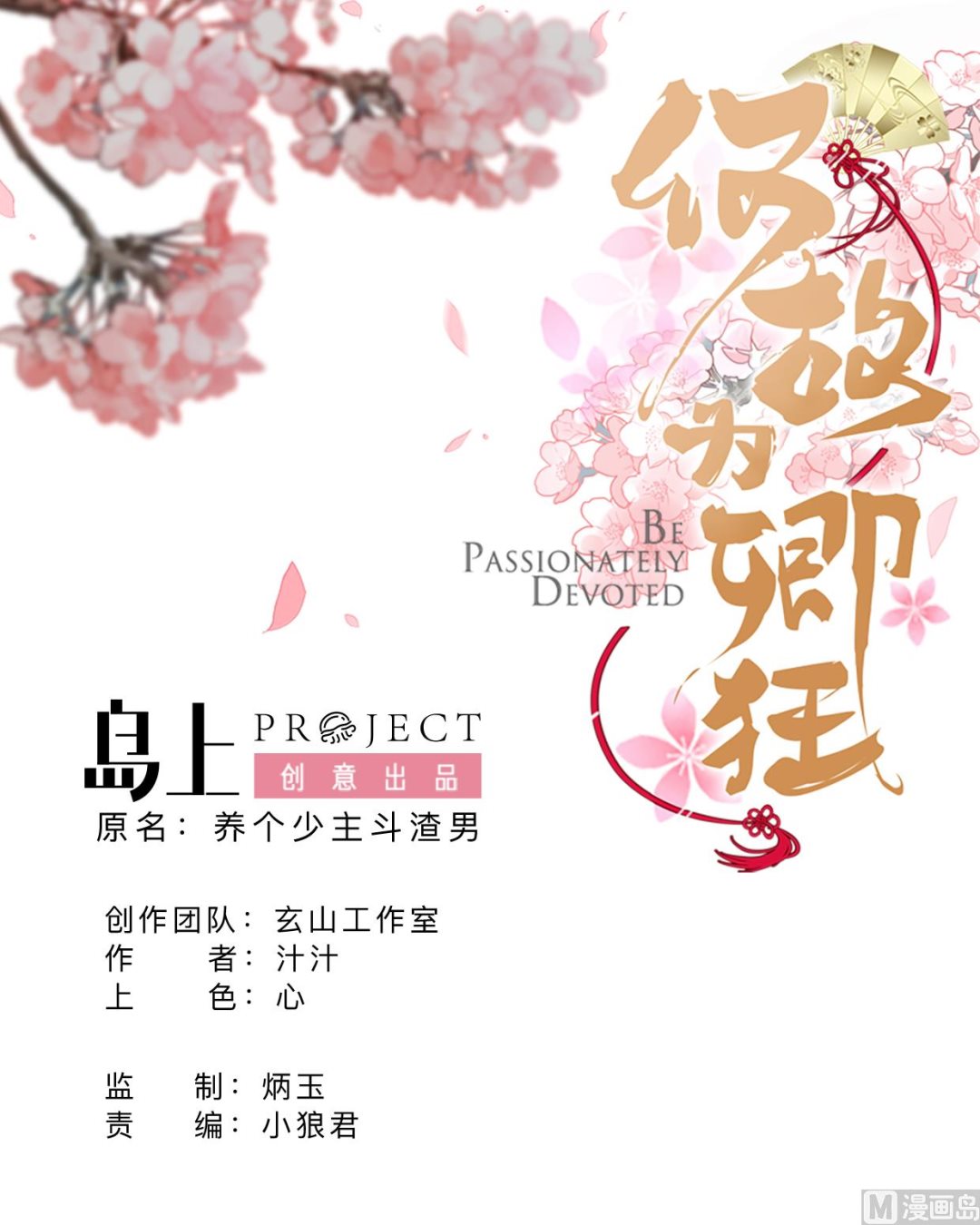 🍹何故为卿狂 第347话 胁迫 第1页