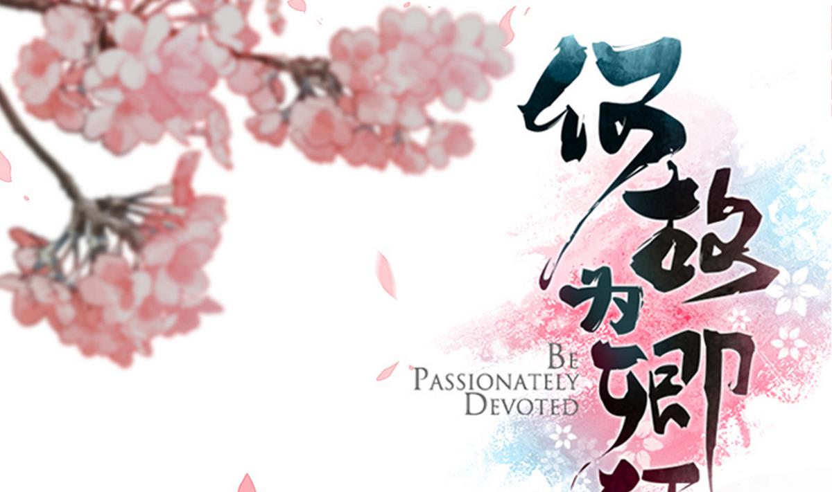 🍹何故为卿狂 第39话 不安的种子 第1页