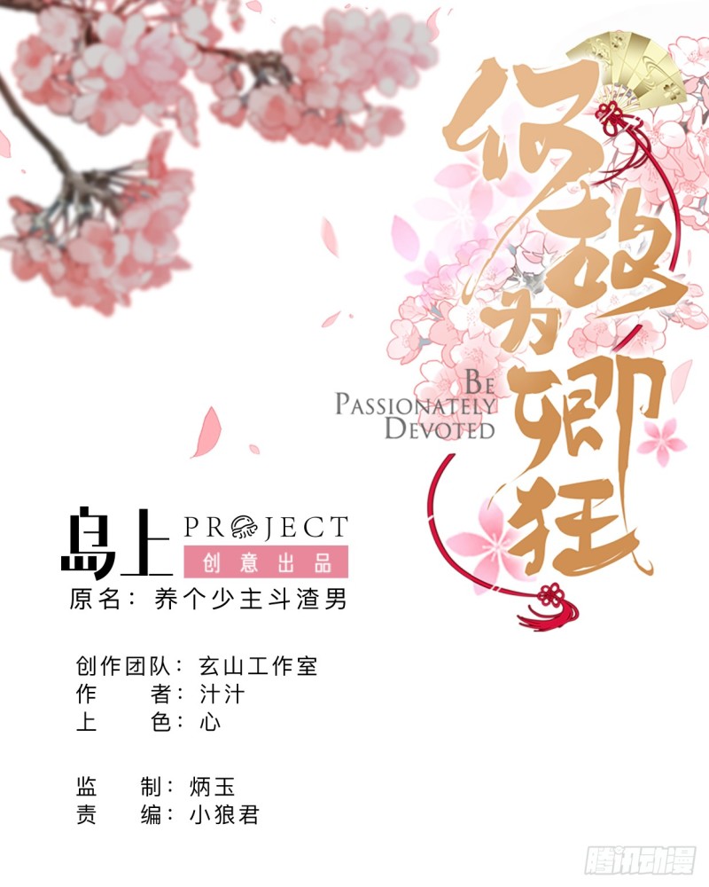 🍹何故为卿狂 第403话 无需同意 第1页