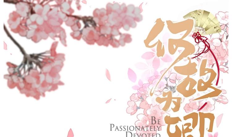 🍹何故为卿狂 第9话 有话好好说 第1页
