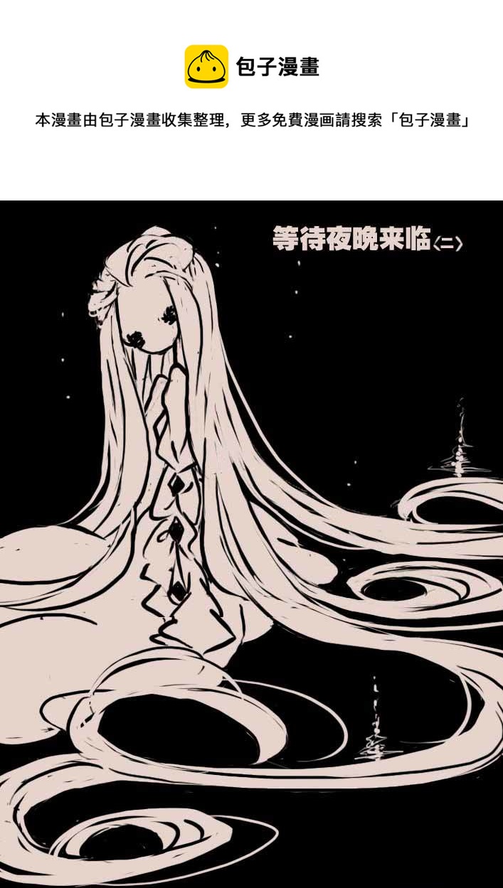 等待夜晚来临2-第37话