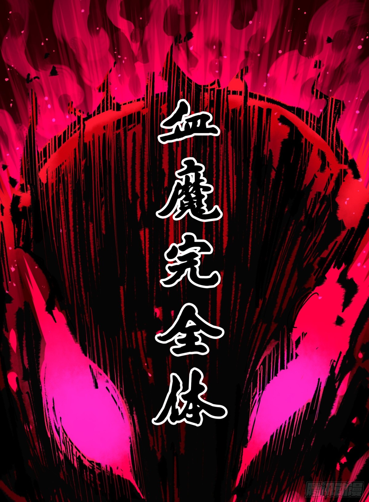 第二部 6章5话 完全体-第149话