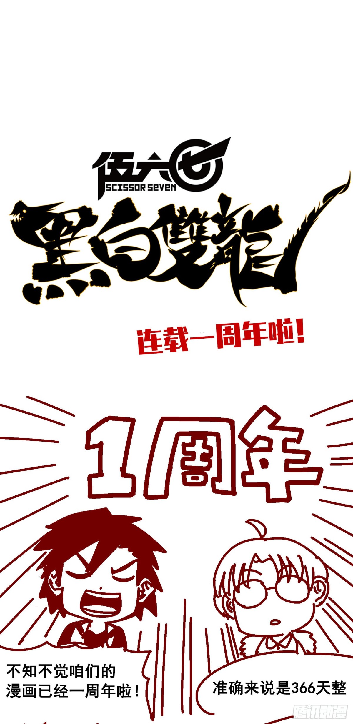 一周年小剧场-第57话