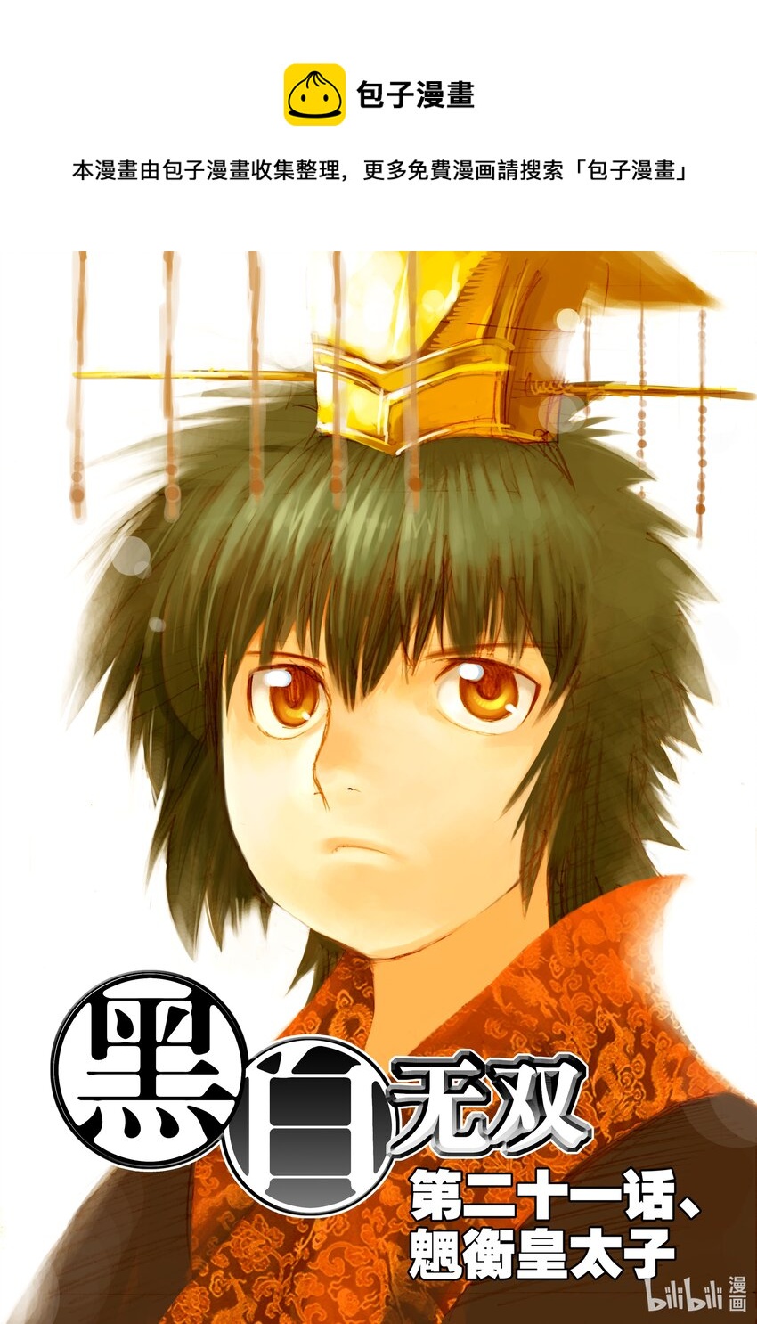 Act.21 魍衡皇太子-第21话