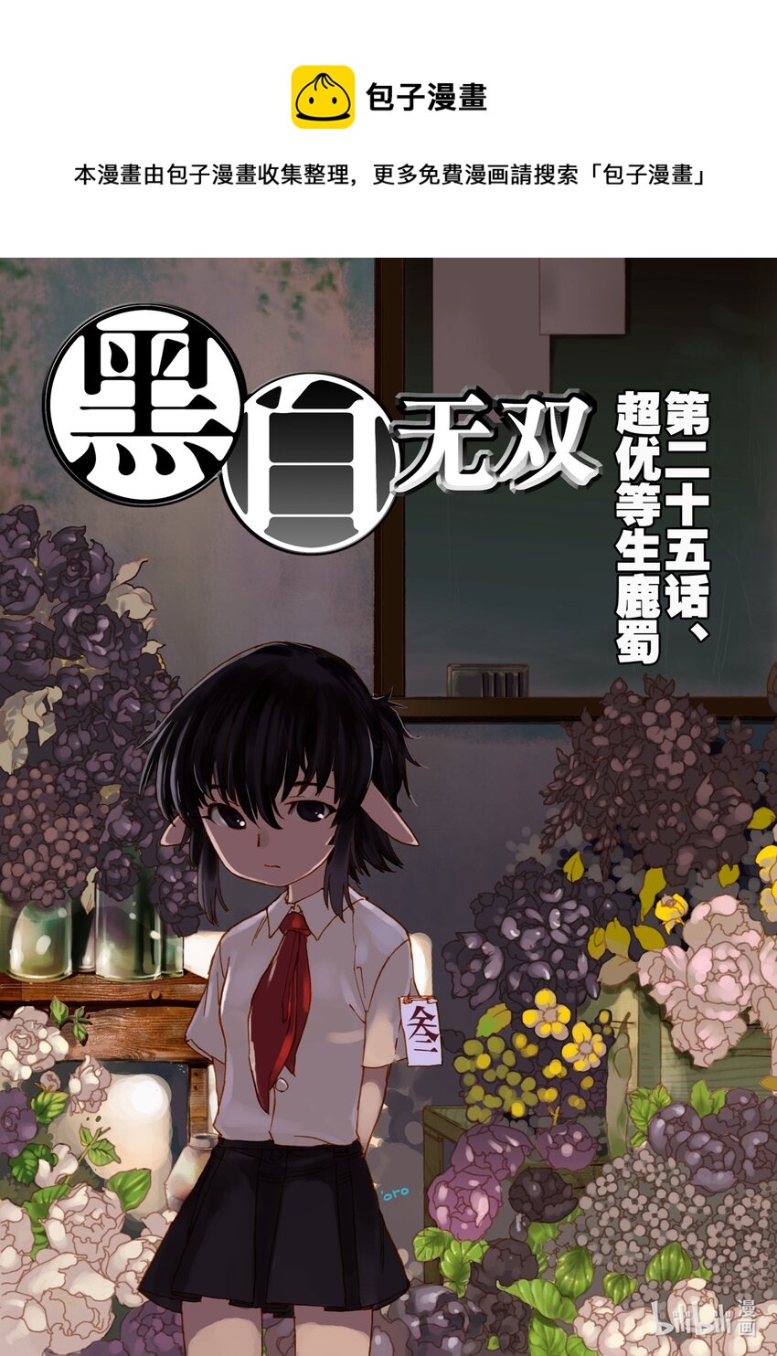 Act.25 超优等生鹿蜀-第25话
