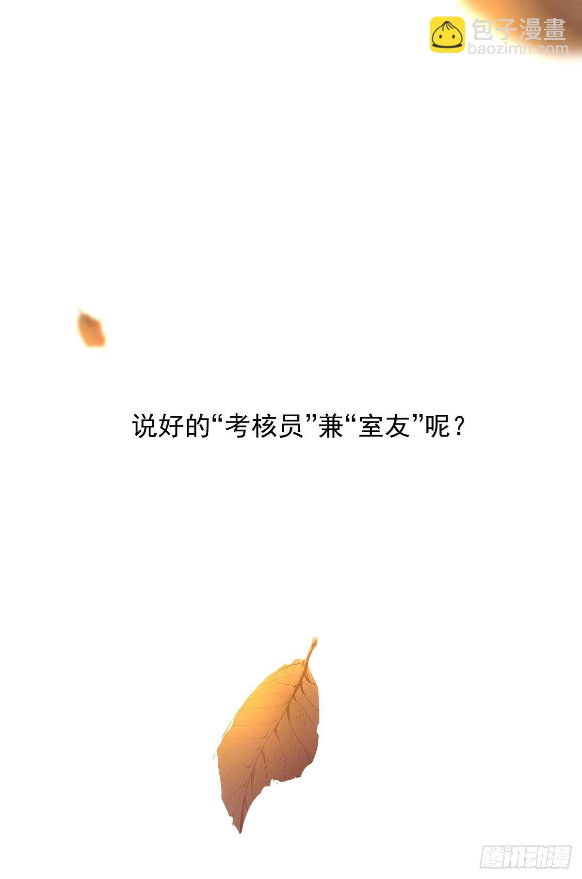 02说好的考核员兼室友呢(1/2)-第3话