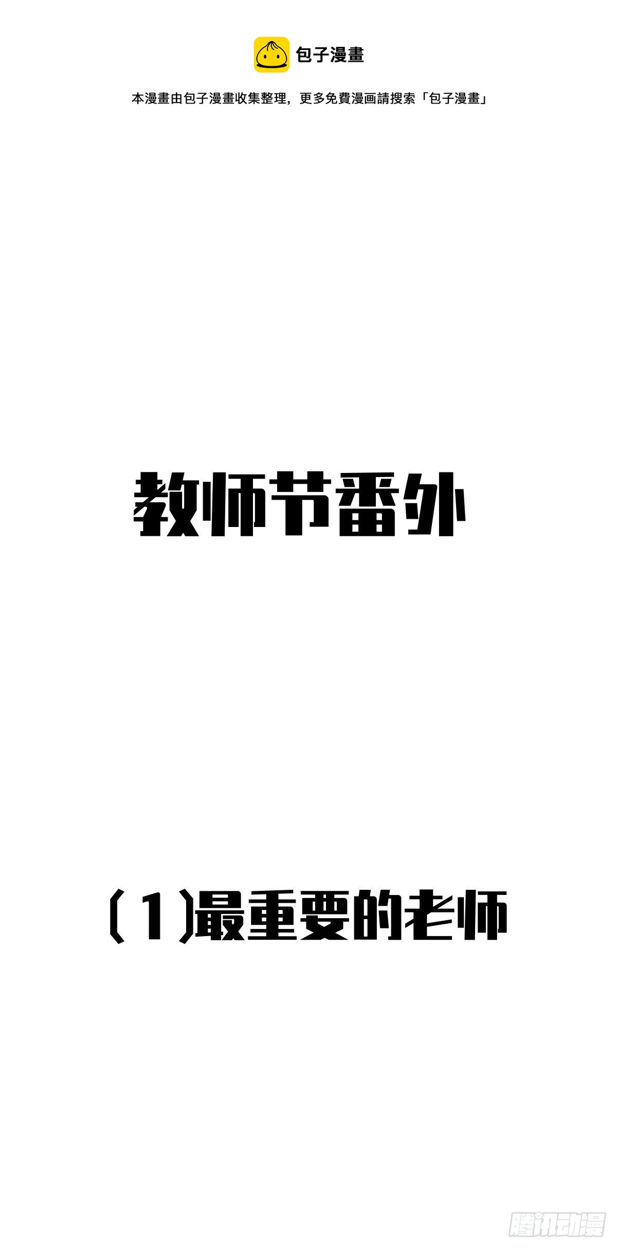 教师节番外+正文更新日期通知-第27话