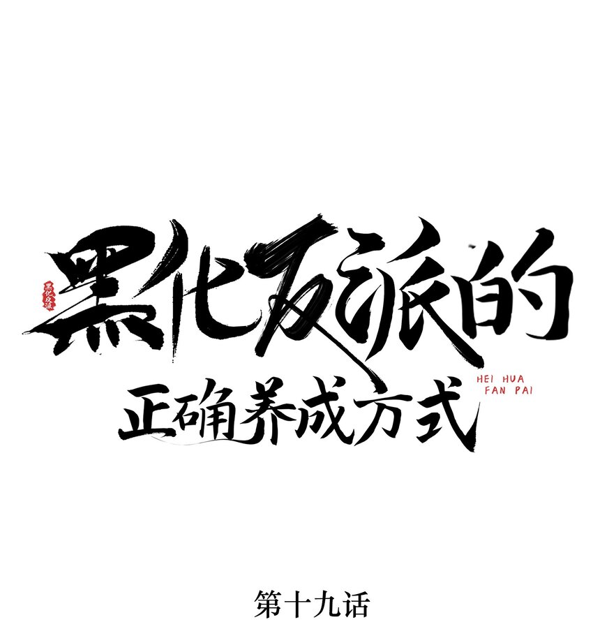第19话 师傅配秘籍，双倍快乐走起！-第19话