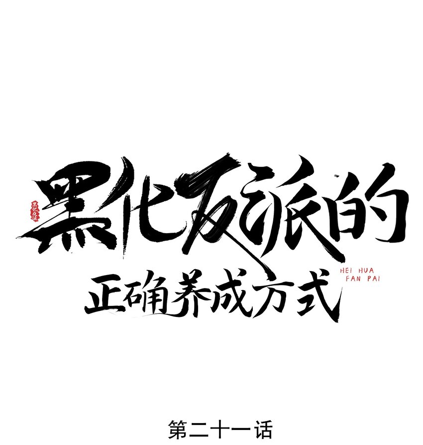 第21话 Flag已立！剧情疯狂加载中&hellip;&hellip;-第21话