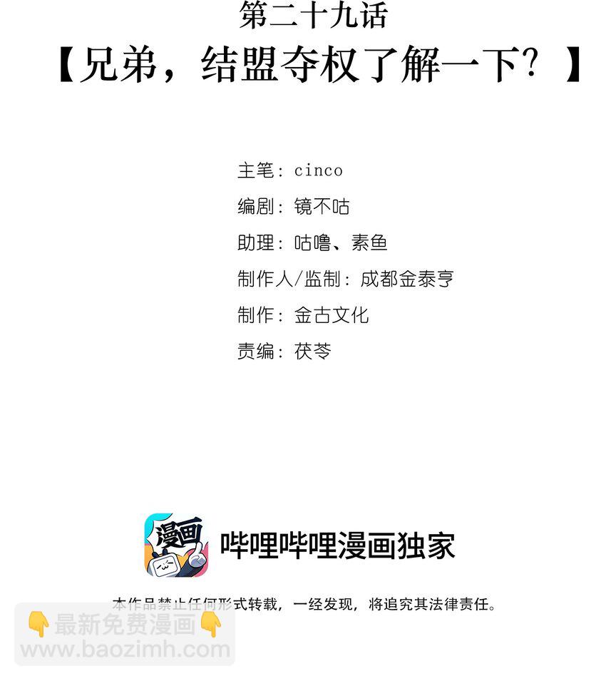 第29话 兄弟，结盟夺权了解一下？-第29话