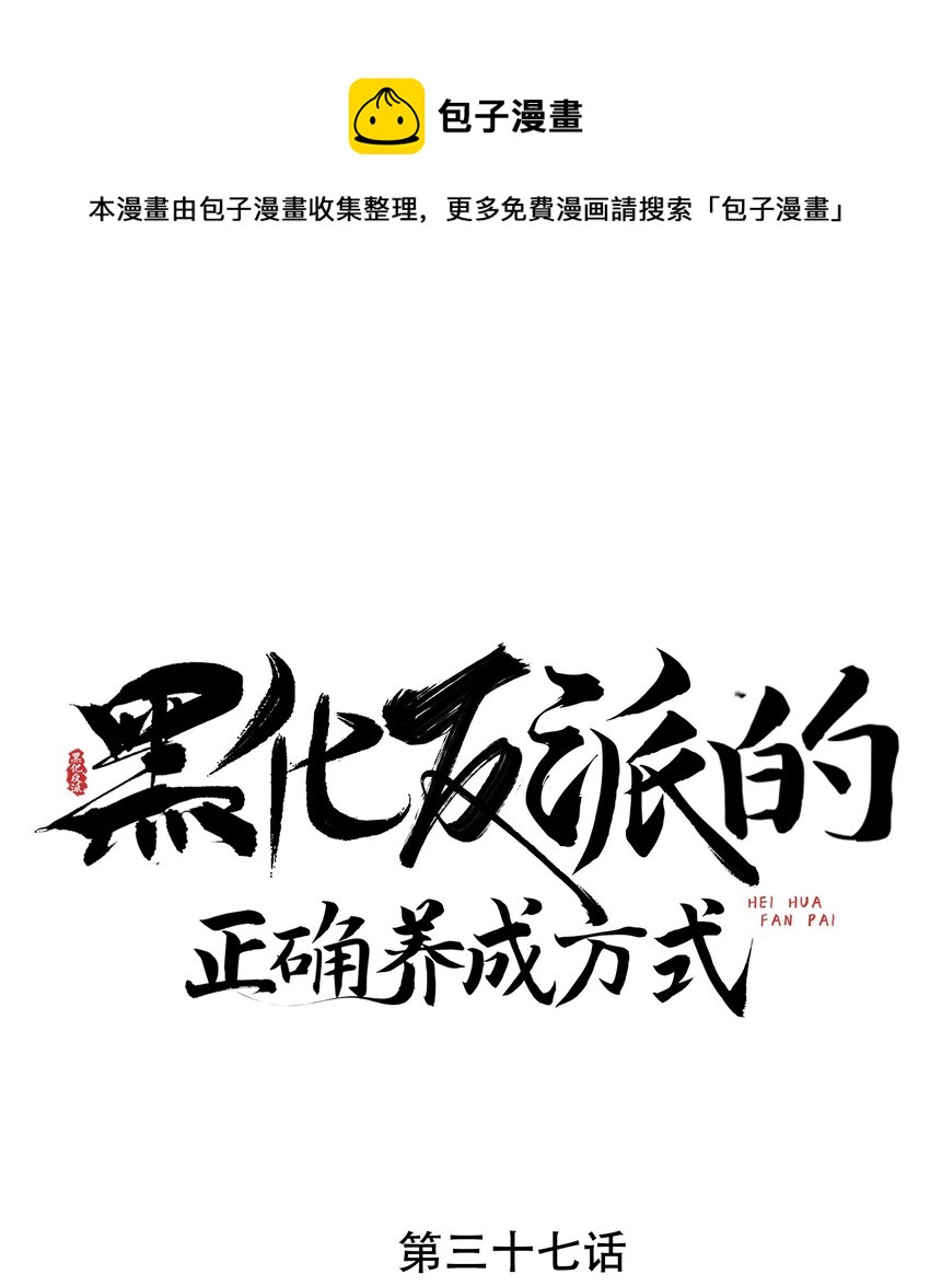 第37话 任务即将完成？-第37话