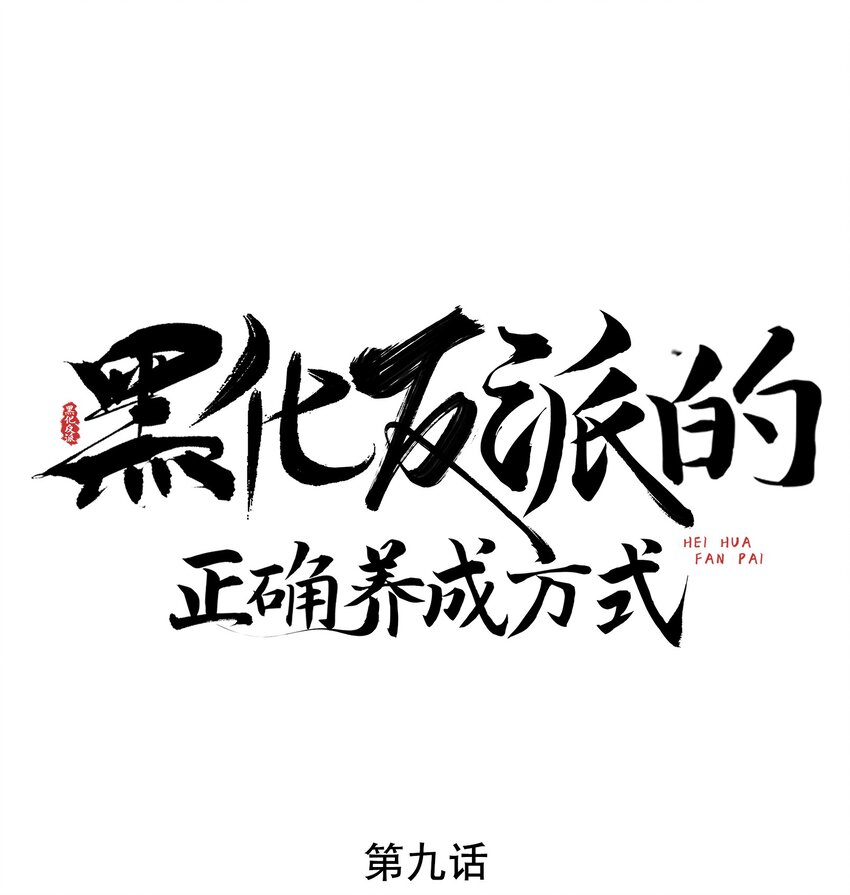 第9话 白毛切开心都是黑的-第9话