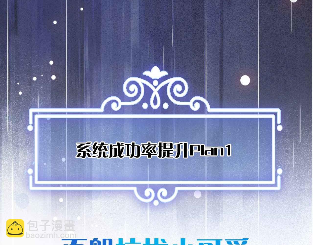 序章 拯救反派需要几步？(1/2)-第1话