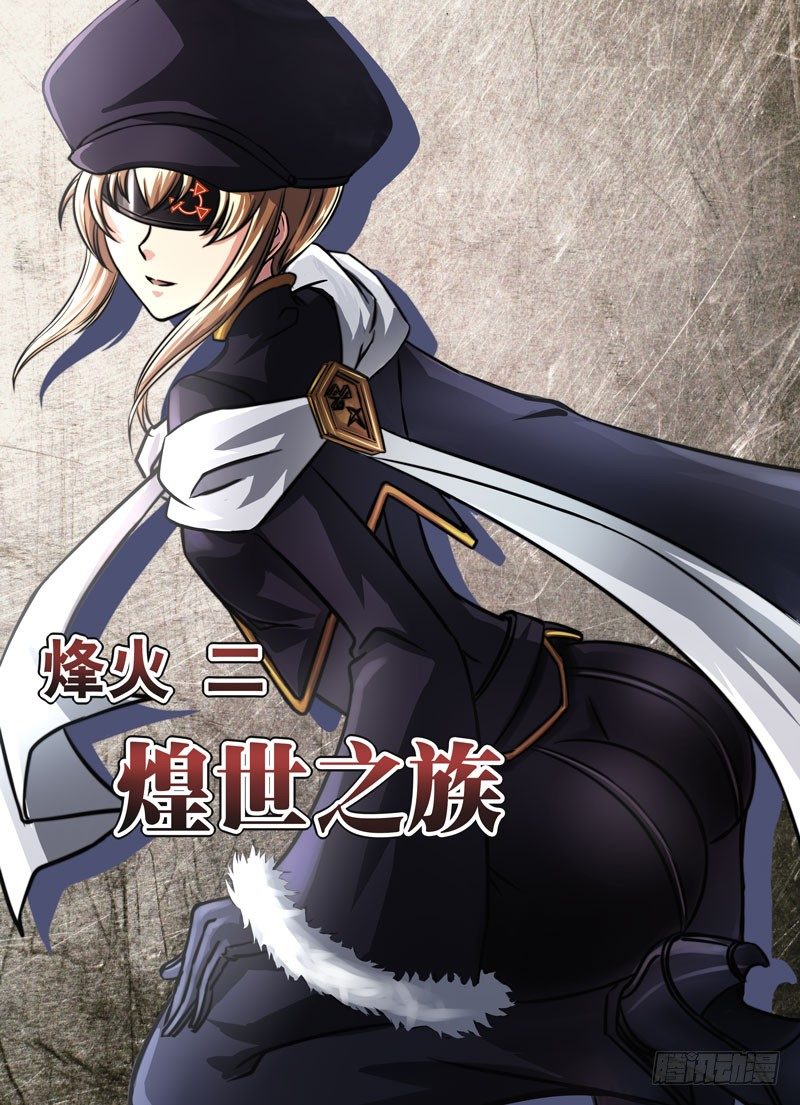 （五）煌世之族-第5话