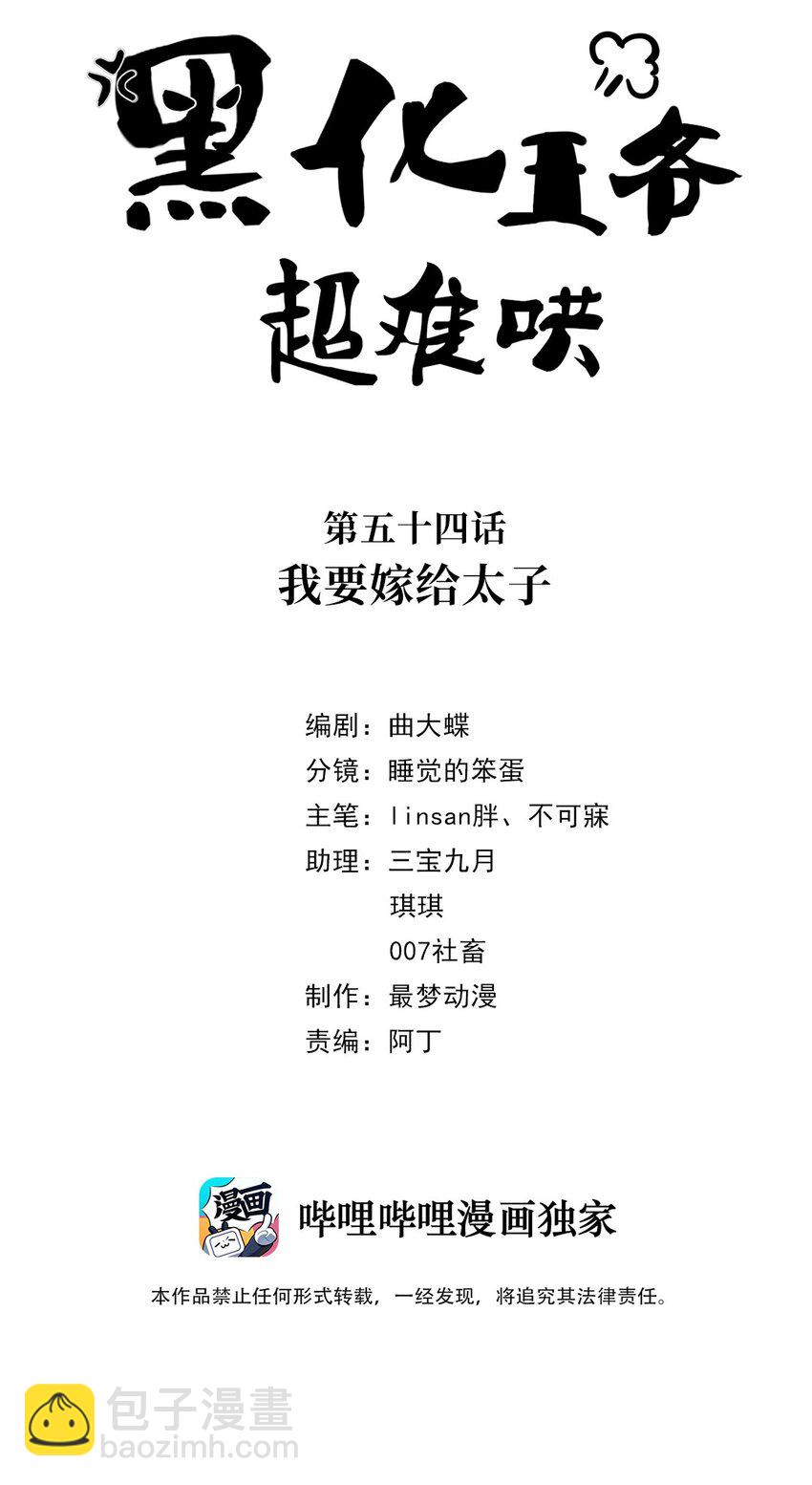 054 第五十四话 我要嫁给太子-第55话