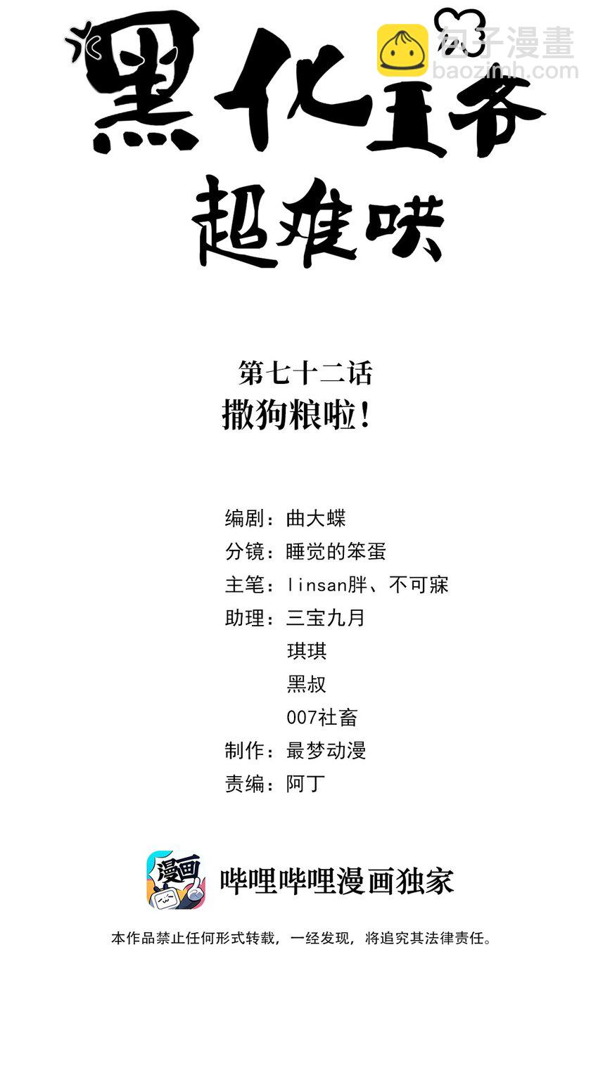 072 第七十二话 撒狗粮啦！-第73话