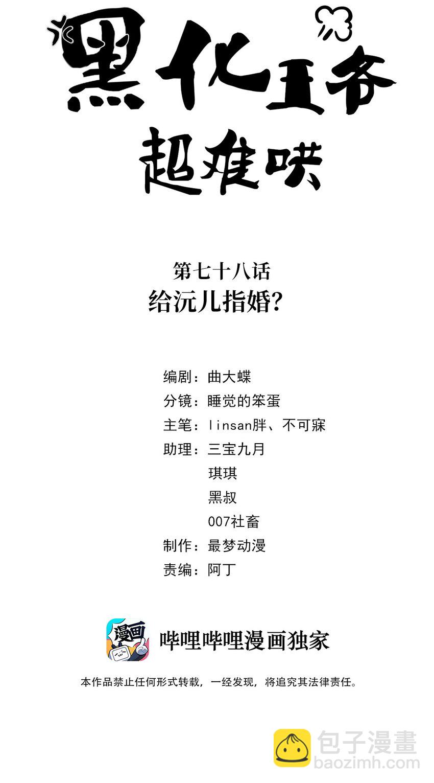 078 第七十八话 给沅儿指婚？-第79话