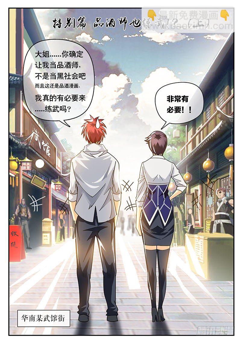 第114话特别篇 品酒师也练武！？（上）-第125话