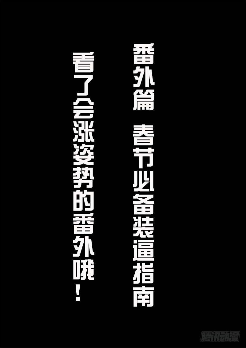 番外：春节必备装逼指南-第31话