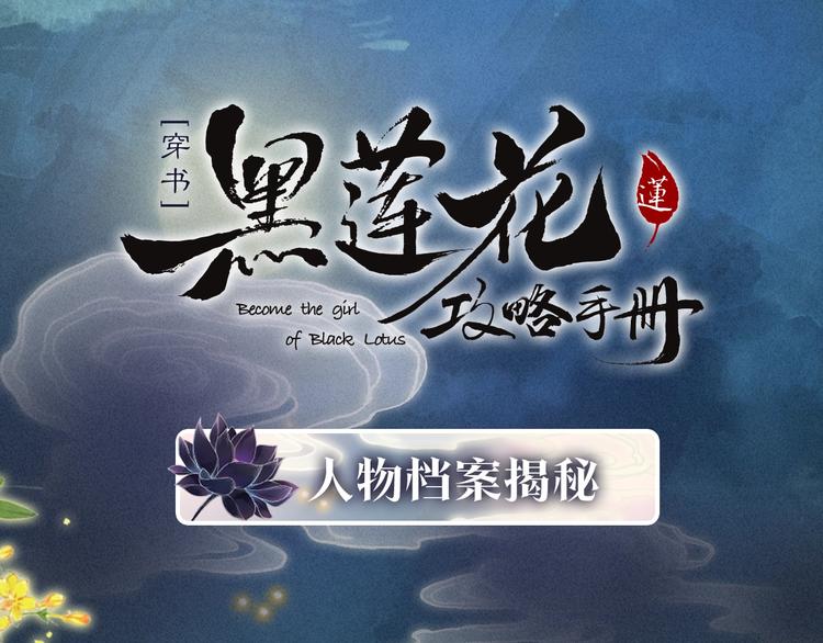 黑莲花人物揭秘-第1话