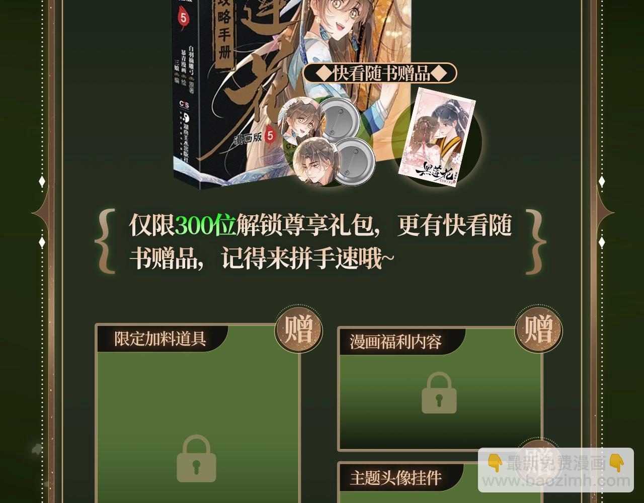 黑莲花攻略手册 漫画特典季&middot;12月23日 邀您共启~-第173话