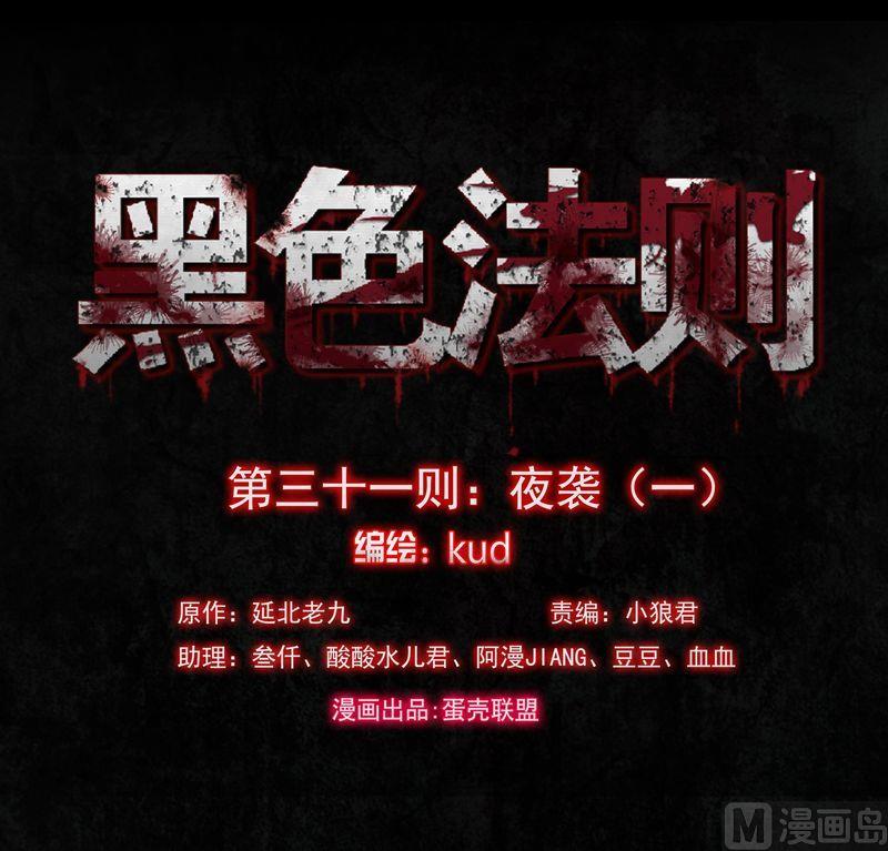 第31则：夜袭（一）-第31话