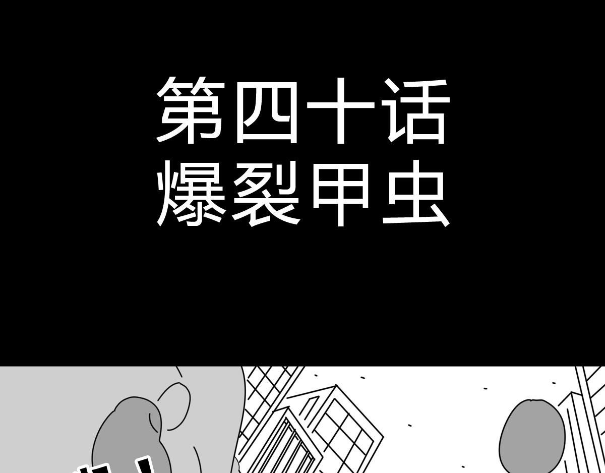第三十七话 爆裂甲虫-第37话