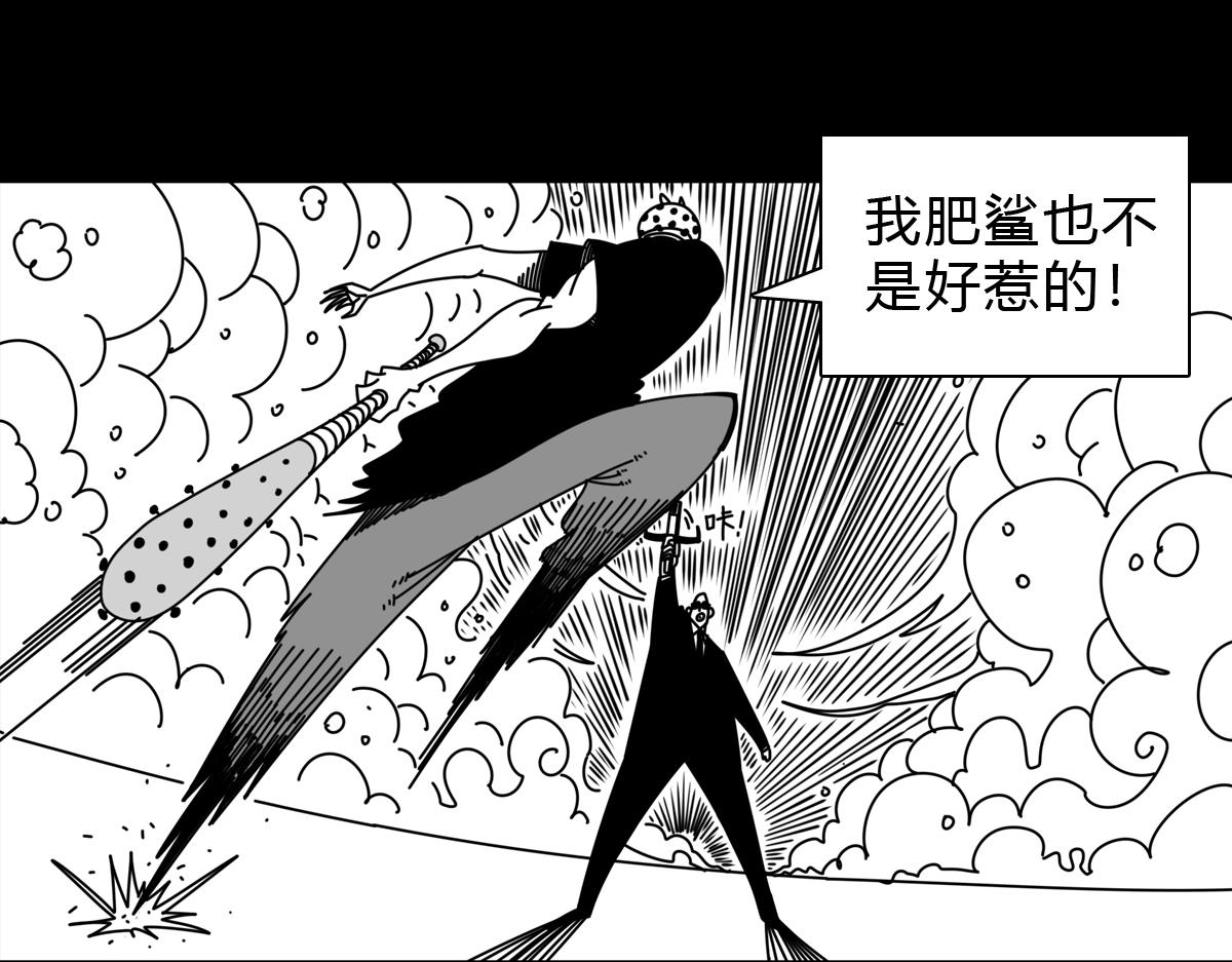 四十三话 肥鲨之死-第43话