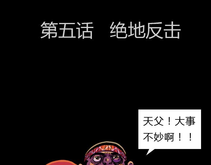 第五话 绝地反击(1/2)-第5话
