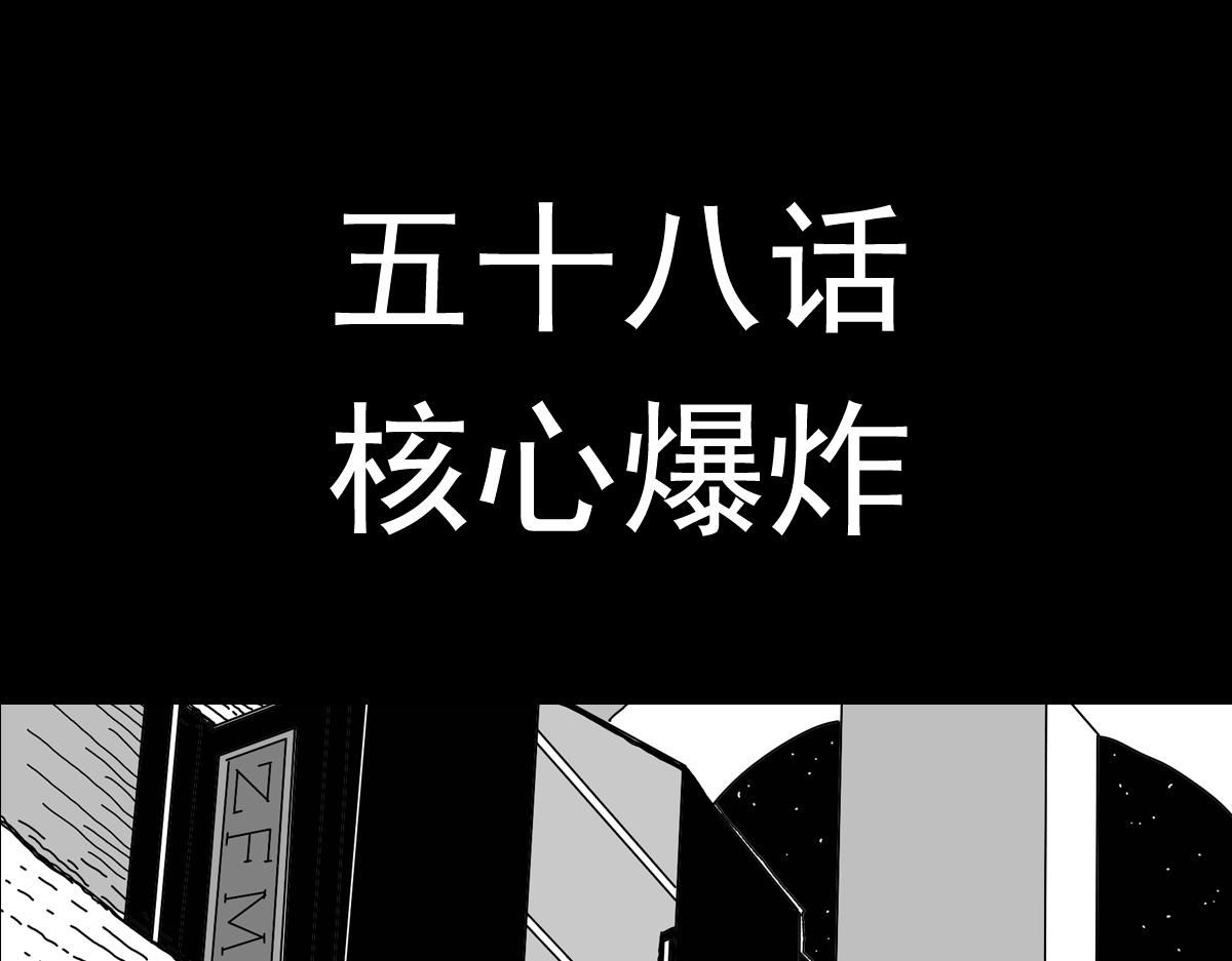 五十五话 核心爆炸-第55话