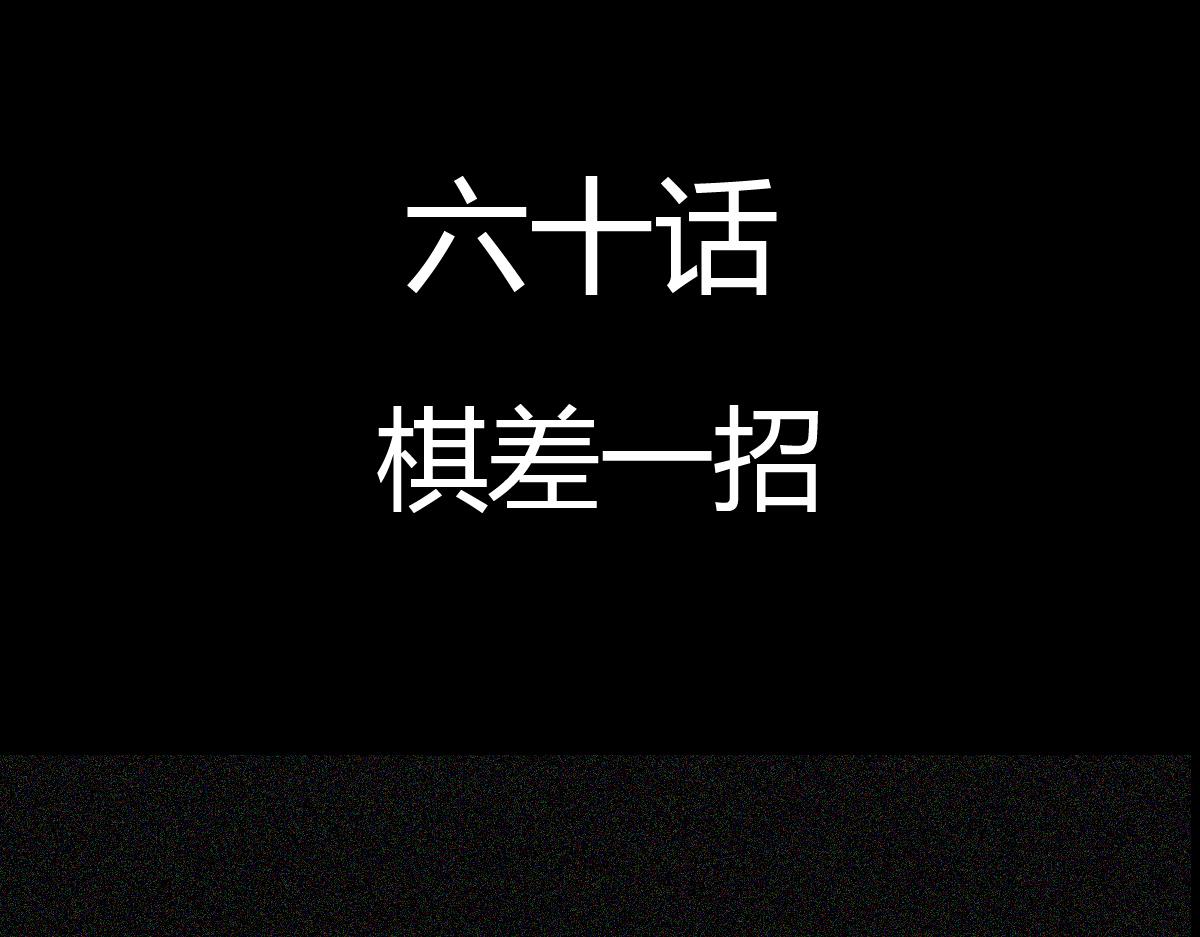 五十七话 棋差一招-第57话