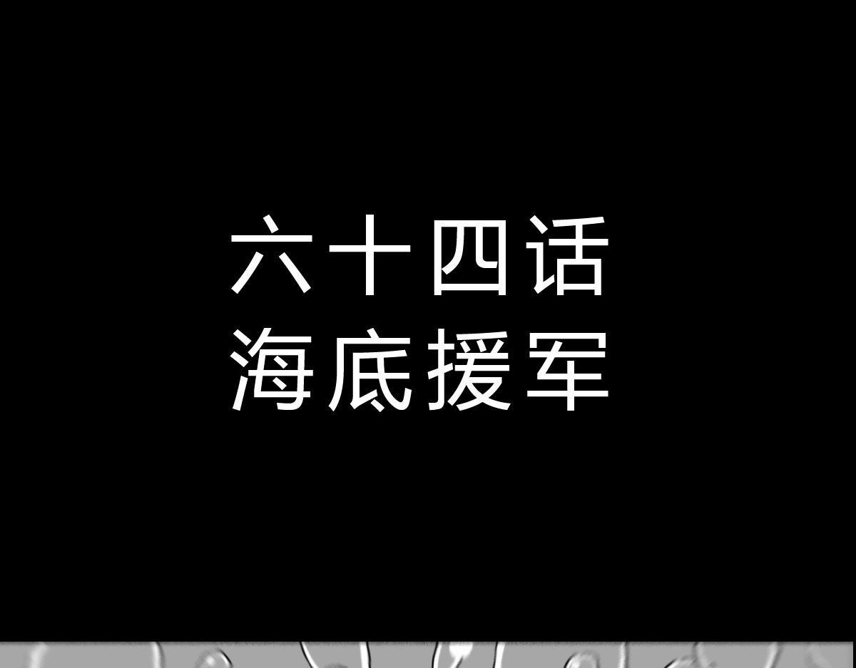 六十一话 海底援军-第61话
