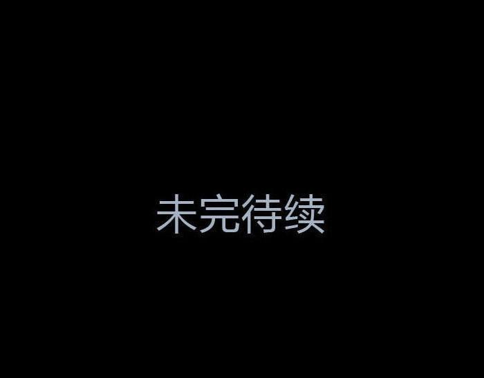 第九话 丑死了-第9话
