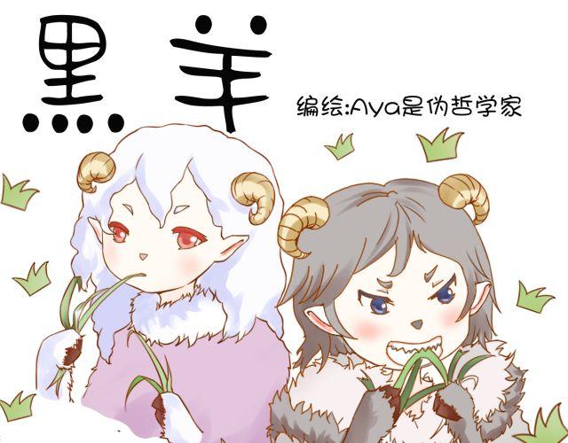 黑羊 - 黑羊序章 - 1